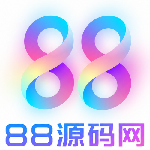 88源码网
